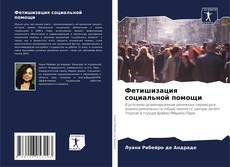 Bookcover of Фетишизация социальной помощи