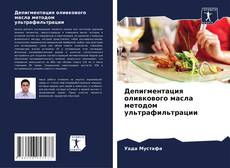 Portada del libro de Депигментация оливкового масла методом ультрафильтрации