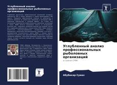 Portada del libro de Углубленный анализ профессиональных рыболовных организаций