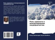 Portada del libro de Роль адвоката в международном посредничестве