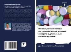 Portada del libro de Инновационные методы гастроретентивной доставки лекарств с длительным высвобождением