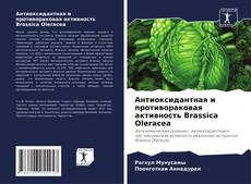Couverture de Антиоксидантная и противораковая активность Brassica Oleracea