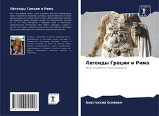 Portada del libro de Легенды Греции и Рима