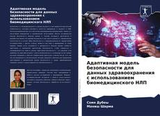 Portada del libro de Адаптивная модель безопасности для данных здравоохранения с использованием биомедицинского НЛП