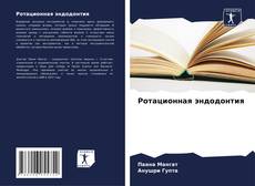 Ротационная эндодонтия kitap kapağı