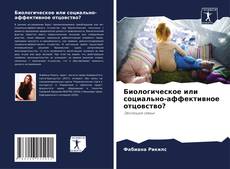 Portada del libro de Биологическое или социально-аффективное отцовство?