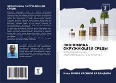 Portada del libro de ЭКОНОМИКА ОКРУЖАЮЩЕЙ СРЕДЫ