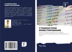 СТОИМОСТНОЕ ИНВЕСТИРОВАНИЕ kitap kapağı