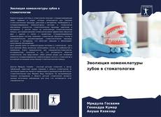 Portada del libro de Эволюция номенклатуры зубов в стоматологии