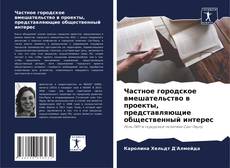 Частное городское вмешательство в проекты, представляющие общественный интерес kitap kapağı