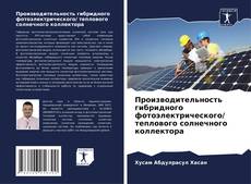 Portada del libro de Производительность гибридного фотоэлектрического/ теплового солнечного коллектора