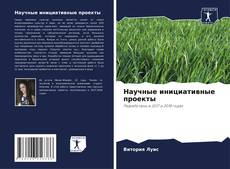 Bookcover of Научные инициативные проекты