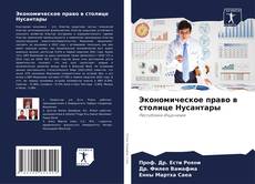 Portada del libro de Экономическое право в столице Нусантары