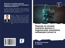Подход на основе анализа данных к подпольной экономике киберпреступности kitap kapağı