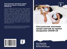 Buchcover von Сексуальное желание среди врачей во время пандемии COVID-19