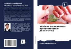 Bookcover of Учебник достижений в ортодонтической диагностике