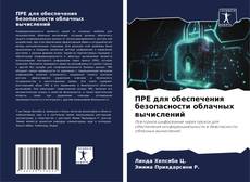 Bookcover of ПРЕ для обеспечения безопасности облачных вычислений