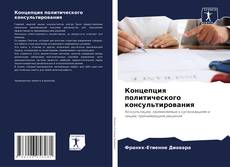 Buchcover von Концепция политического консультирования