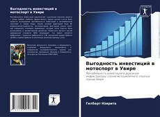 Buchcover von Выгодность инвестиций в мотоспорт в Увире