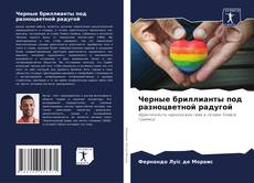 Bookcover of Черные бриллианты под разноцветной радугой