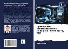 Buchcover von Применение нанотехнологий в медицине - мини-обзор, Том I