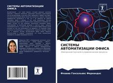 Buchcover von СИСТЕМЫ АВТОМАТИЗАЦИИ ОФИСА