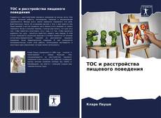 ТОС и расстройства пищевого поведения kitap kapağı