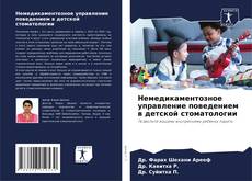 Buchcover von Немедикаментозное управление поведением в детской стоматологии