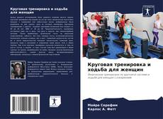 Portada del libro de Круговая тренировка и ходьба для женщин