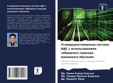 Buchcover von Усовершенствованная система ИДС с использованием гибридного подхода машинного обучения