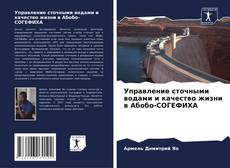 Bookcover of Управление сточными водами и качество жизни в Абобо-СОГЕФИХА