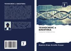 Portada del libro de ТЕХНОСИЕНС и БИОЭТИКА