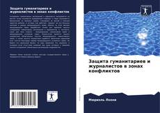 Bookcover of Защита гуманитариев и журналистов в зонах конфликтов
