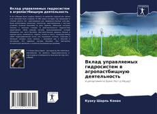 Portada del libro de Вклад управляемых гидросистем в агропастбищную деятельность