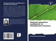 Portada del libro de Влияние вносимых удобрений на микоризную нагрузку