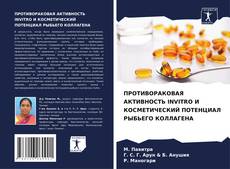 Bookcover of ПРОТИВОРАКОВАЯ АКТИВНОСТЬ INVITRO И КОСМЕТИЧЕСКИЙ ПОТЕНЦИАЛ РЫБЬЕГО КОЛЛАГЕНА