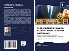 Bookcover of ПРОДВИЖЕНИЕ ЖЕНЩИН В НАЦИОНАЛЬНОЙ ПОЛИТИКЕ ИНТЕГРАЦИИ