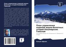 Bookcover of План управления охраной водно-болотных угодий Кашмирских Гималай
