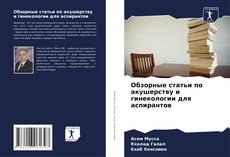 Bookcover of Обзорные статьи по акушерству и гинекологии для аспирантов