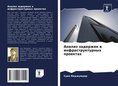 Bookcover of Анализ задержек в инфраструктурных проектах