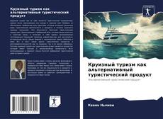 Bookcover of Круизный туризм как альтернативный туристический продукт