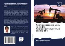 Buchcover von Прогнозирование цены на нефть - Производительность и анализ EBS
