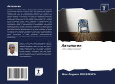 Bookcover of Автология