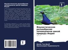 Copertina di Фаунистическое разнообразие заповедников дикой природы Индии