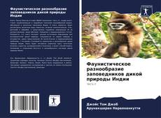 Copertina di Фаунистическое разнообразие заповедников дикой природы Индии