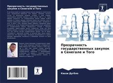 Portada del libro de Прозрачность государственных закупок в Сенегале и Того