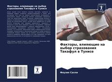 Portada del libro de Факторы, влияющие на выбор страхования Такафул в Тунисе