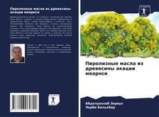 Copertina di Пиролизные масла из древесины акации меарнси