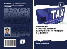 Portada del libro de Проблемы налогообложения электронной коммерции в Эфиопии