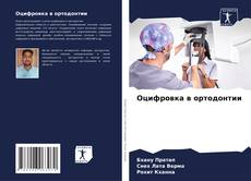 Portada del libro de Оцифровка в ортодонтии